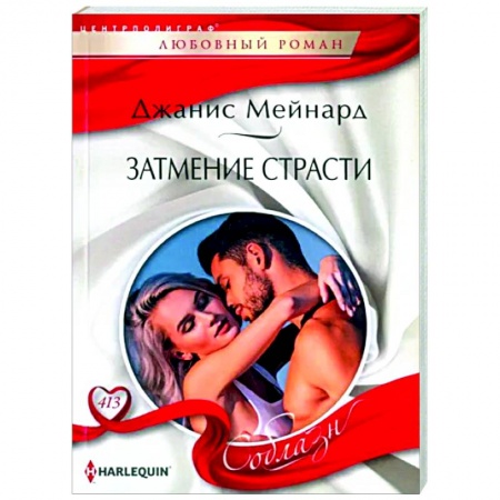 Зарубежный любовный роман, книга Затмение страсти купить по скидке