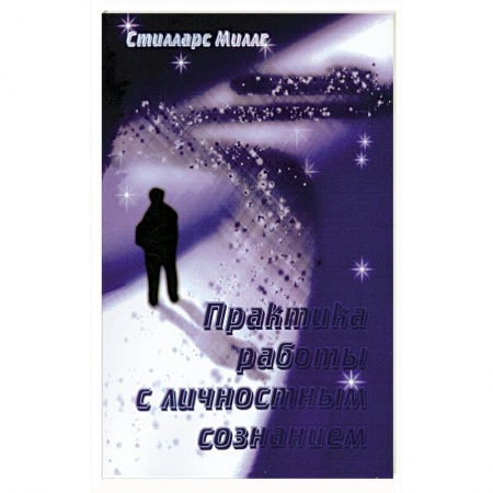 Книги, книга Практика работы с личностным сознанием купить по скидке