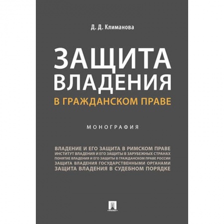 Гражданское право, книга Защита владения в гражданском праве. Монография купить по скидке