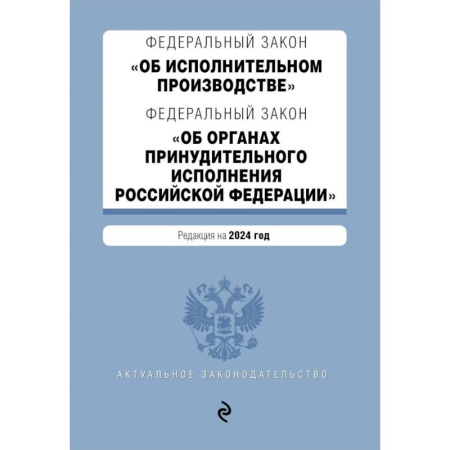 Гражданское право, книга ФЗ 'Об исполнительном производстве'. ФЗ 'Об органах принудительного исполнения Российской Федерации'. В ред. на 2024 / ФЗ № 229-ФЗ. ФЗ № 118-ФЗ купить по скидке