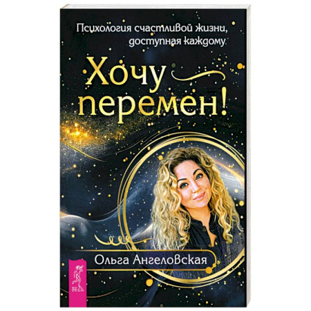Психологический тренинг, книга Хочу перемен! Психология счастливой жизни, доступная каждому купить по скидке