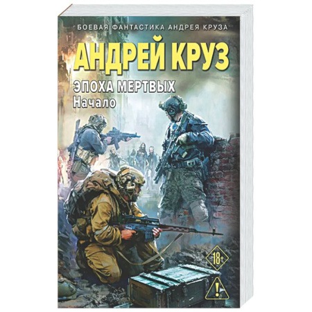 Боевая фантастика, книга Эпоха Мертвых-1. Начало (Эпоха мертвых #1) купить по скидке
