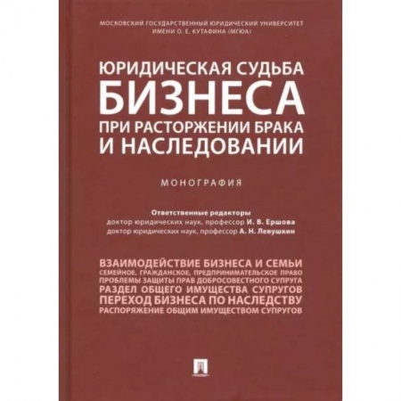 Гражданское право, книга Юридическая судьба бизнеса при расторжении брака и наследовании купить по скидке