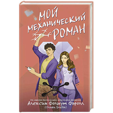 Отечественный любовный роман, книга Мой механический роман купить по скидке