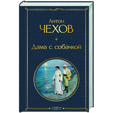 Русская классика, книга Дама с собачкой купить по скидке