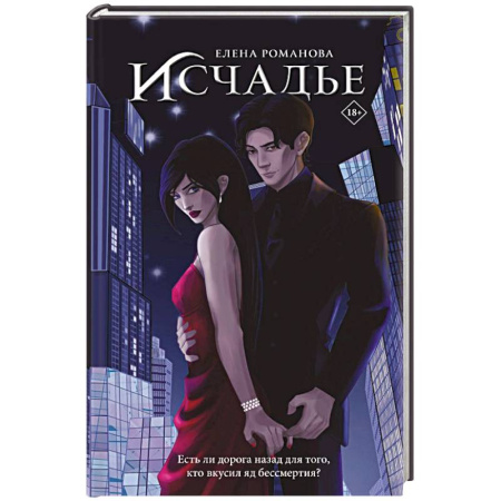 Русское фэнтези, книга Исчадье купить по скидке