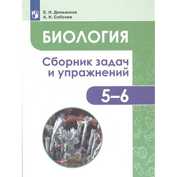 Биология. 5-6 классы. Сборник задач и упражнений. Растения. Бактерии. Грибы. Лишайники. ФГОС