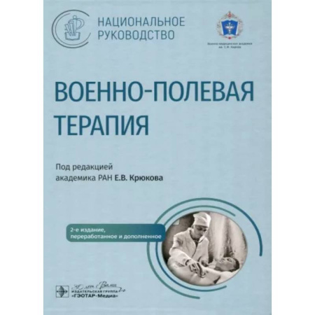 Другие виды специальной медицины, книга Военно-полевая терапия купить по скидке