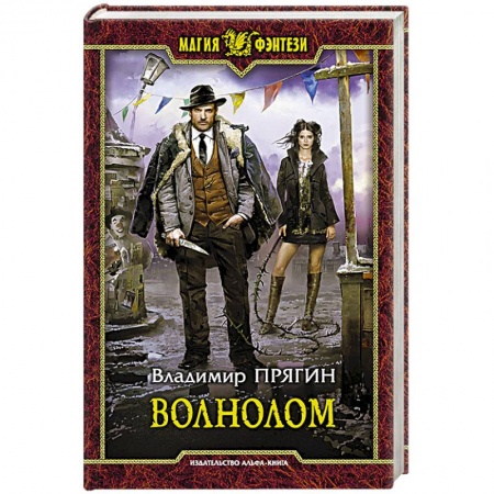Русское фэнтези, книга Волнолом купить по скидке