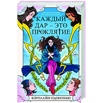 Каждый дар – это проклятие