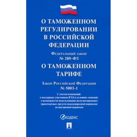 Право. Юриспруденция, книга О таможенном регулировании в РФ купить по скидке