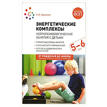 Энергетические комплексы Нейропсихологические занятия с детьми 5-6 лет