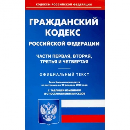 Гражданское право, книга Гражданский кодекс РФ на 20.02.2022. Части 1-4 (по сост. на 20.02.2022 г.). купить по скидке