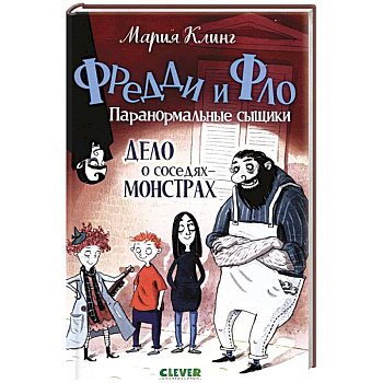 Дело о соседях-монстрах