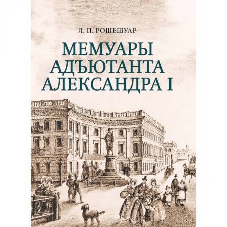 Другие биографии, мемуары, книга Мемуары адьютанта Александра I купить по скидке