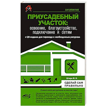 Приусадебный участок: освоение, благоустройство, подключение к сетям. С QR-кодами для перехода к необходимым ресурсам. Сделай сам правильно