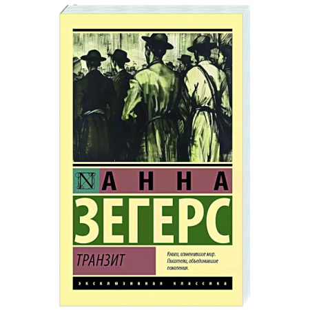 Зарубежная классика, книга Транзит купить по скидке