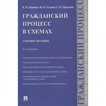 Гражданское право, книга Гражданский процесс в схемах. Учебное пособие купить по скидке