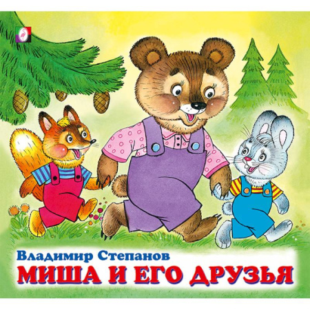 Русская поэзия для детей, книга Миша и его друзья купить по скидке