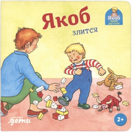 Повести и рассказы о детях, книга Якоб злится купить по скидке