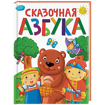 Сказочная азбука