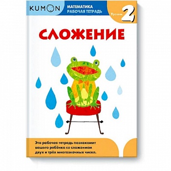 Математика. Сложение. Уровень 2 Kumon