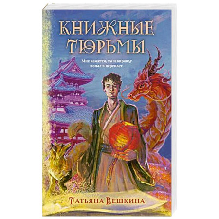 Русское фэнтези, книга Книжные тюрьмы купить по скидке