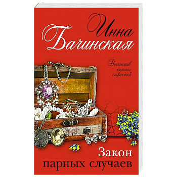 Закон парных случаев