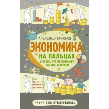 Экономика. Право, книга Экономика на пальцах. Для тех, кто не понимает, как все устроено купить по скидке