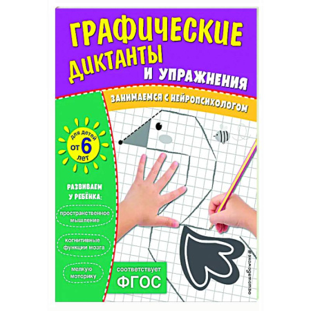 Развитие общих способностей, книга Графические диктанты и упражнения для детей от 6 лет купить по скидке