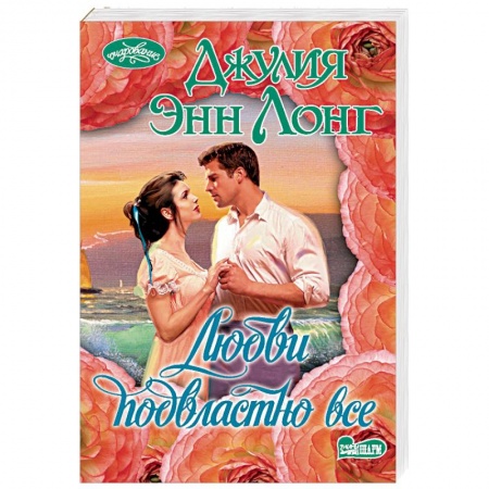 Исторический любовный роман, книга Любви подвластно все купить по скидке