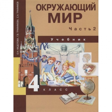Окружающий мир, книга Окружающий мир. Учебник. 4 класс. Часть 2 купить по скидке