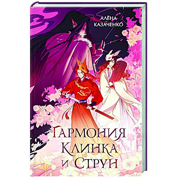 Гармония клинка и струн