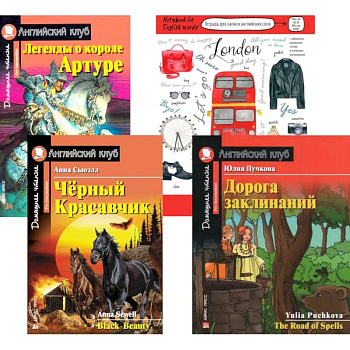 Подборка № 6Р книг из серии 'Английский клуб' для изучающих английский язык Уровень Pre-Intermediate (комплект в 4 книгах)