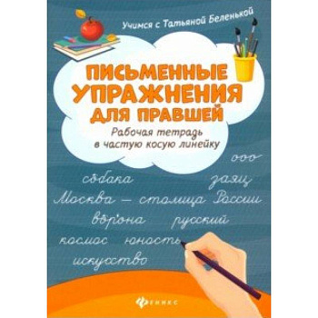 Письменные упражнения для правшей. Рабочая тетрадь в частую косую линейку