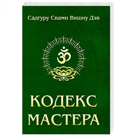 Книги, книга Кодекс Мастера. Руководство по практике йоги купить по скидке