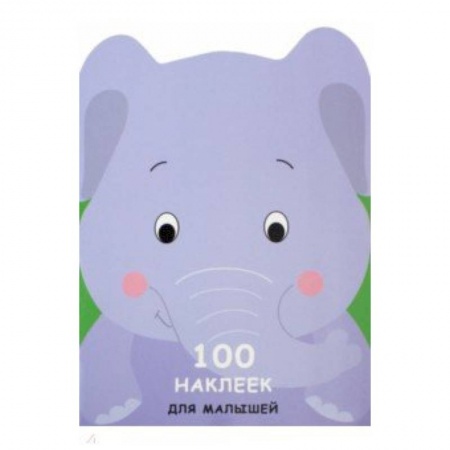Книжки с наклейками, книга 100 наклеек для малышей. Зверята. Слоненок купить по скидке