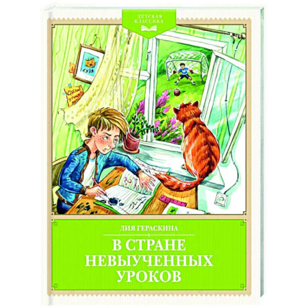 Повести и рассказы о детях, книга В стране невыученных уроков купить по скидке