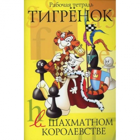 Изобразительное творчество и конструирование, книга Тигренок в шахматном королевстве купить по скидке