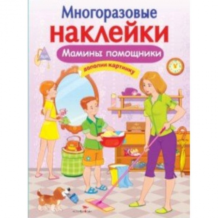 Знакомство с миром, развитие малыша, книга Мамины помощники купить по скидке