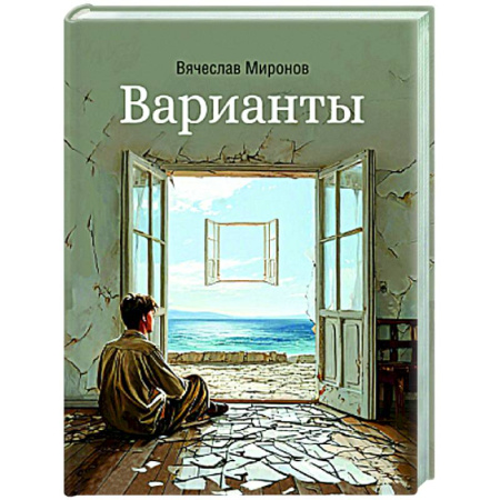 Русская современная проза, книга Варианты купить по скидке