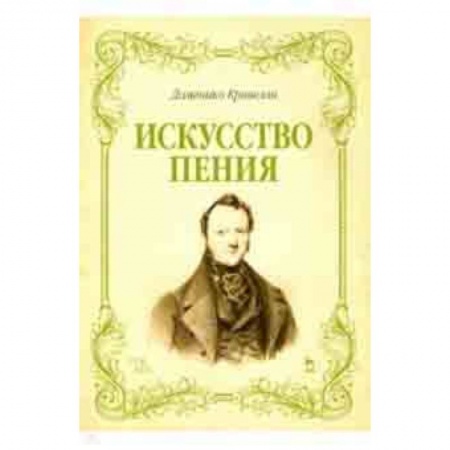 Теория и история музыки, книга Искусство пения. Указания и последовательные упражнения в искусстве пения купить по скидке
