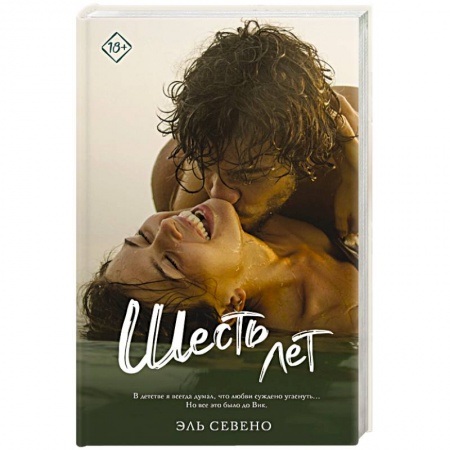 Зарубежный любовный роман, книга Шесть лет купить по скидке