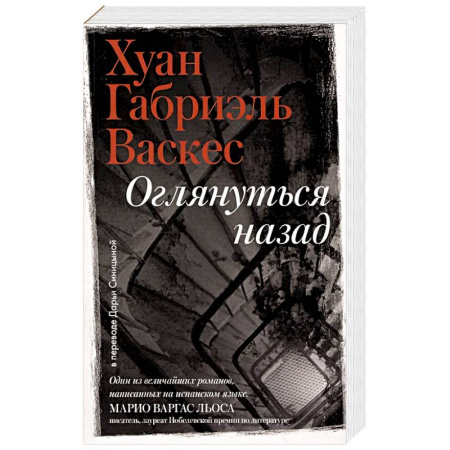 Зарубежная современная проза, книга Оглянуться назад купить по скидке