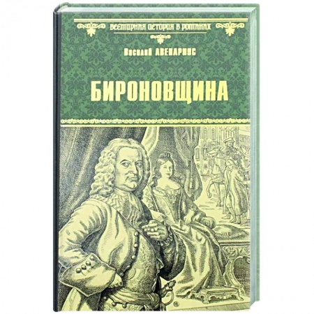 Историческая художественная проза, книга Бироновщина купить по скидке