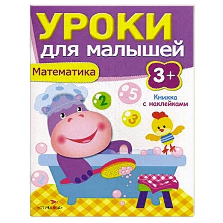 Книги, книга Математика. Уроки для малышей купить по скидке