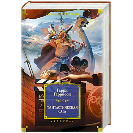 Боевая фантастика, книга Фантастическая сага купить по скидке