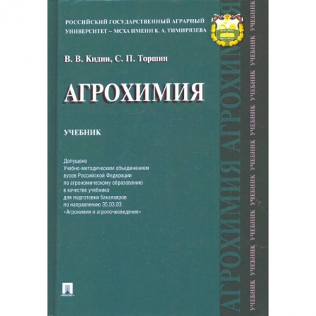 Сельское хозяйство. Лесное хозяйство. Растениеводство, книга Агрохимия.Учебник купить по скидке