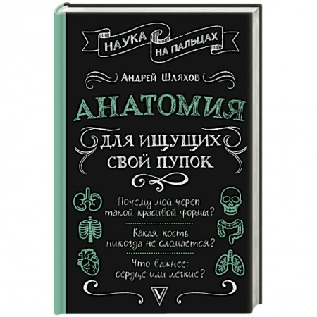 Авторские методики, книга Анатомия для ищущих свой пупок купить по скидке