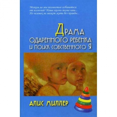 Возрастная психология, книга Драма одаренного ребенка и поиск собственного Я купить по скидке